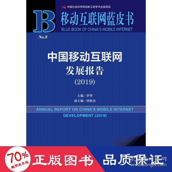 移动互联网蓝皮书:中国移动互联网发展报告(2019)