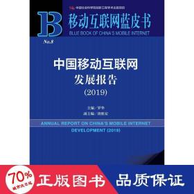 移动互联网蓝皮书:中国移动互联网发展报告(2019)