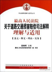 最高人民法院关于道路交通损害赔偿司法解释理解与适用-条文.释义.理由.实务