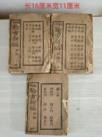 验方新编三本11511
