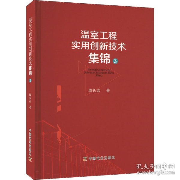 温室工程实用创新技术集锦3