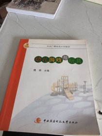 中央广播电视大学教材：幼儿游戏与玩具