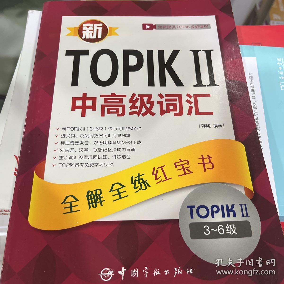 新TOPIKⅡ中高级词汇：全解全练红宝书
