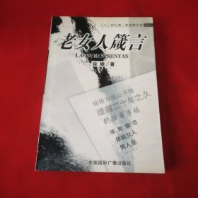 老女人箴言