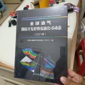 全球油气勘探开发形势及油公司动态2021