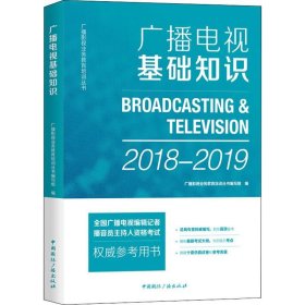 广播电视基础知识 2018-2019