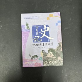 少年读史记：绝世英才的风范