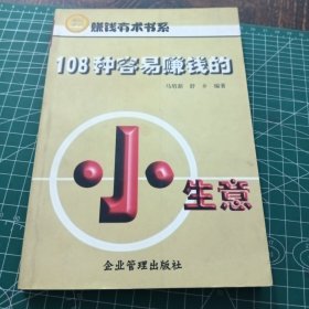 108种容易赚钱的小生意/赚钱有术书系