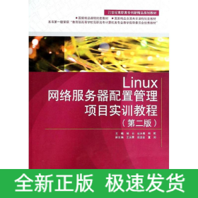 Linux網(wǎng)絡(luò)服務(wù)器配置管理項(xiàng)目實(shí)訓(xùn)教程(附光盤第2版21世紀(jì)高職高專創(chuàng)新精品規(guī)劃教材)