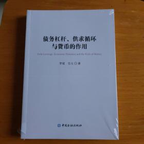 债务杠杆、供求循环与货币的作用