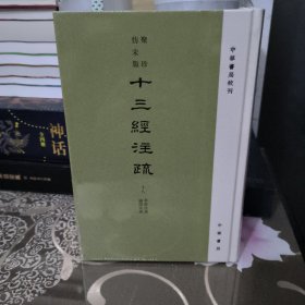 聚珍仿宋版十三经注疏 论语注疏 孝经注疏（精装·繁体竖排）全1册