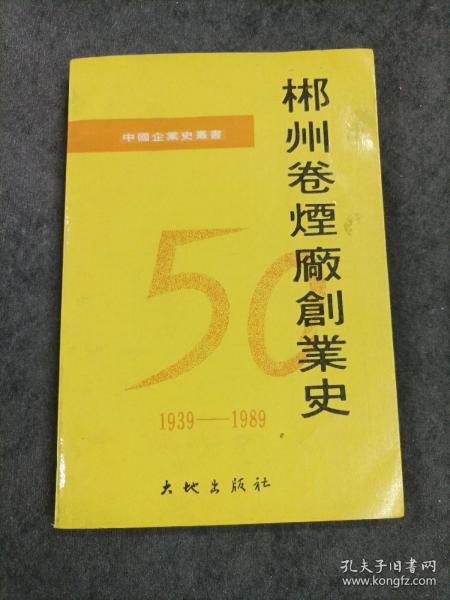 郴州卷烟厂创业史