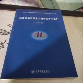 北京大学中国古文献研究中心集刊（第10辑）