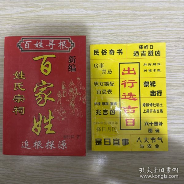 新编百家姓 百姓寻根 追根探源 姓氏宗祠和出行选吉日2本合售