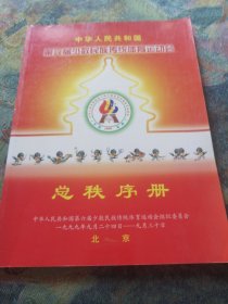 中华人民共和国第六届少数民族传统体育运动会 总秩序册