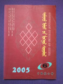 中国蒙古学 2005年6期 蒙文