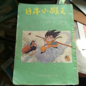 日本小猴王