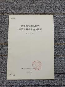 安徽省地市农科所主要科研成果论文摘要(1978-1982)