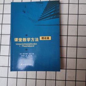 课堂教学方法·理论篇