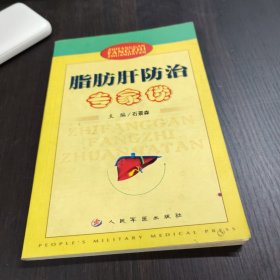 脂肪肝防治专家谈