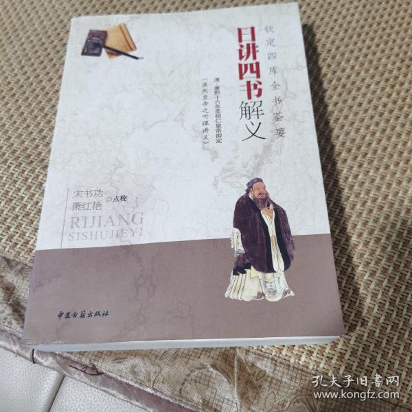 钦定四库全书荟要：日讲四书解义