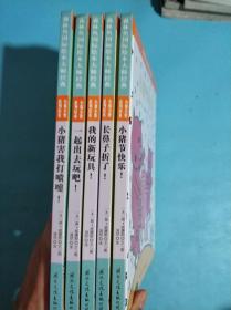 小猪小象系列绘本——  全6册 合售