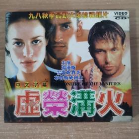 291影视光盘VCD: 虚荣篝火    二张光盘 盒装