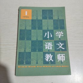 小学语文教师