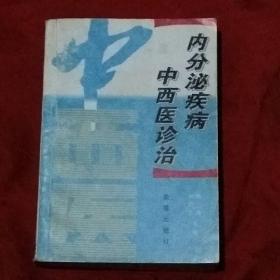 内分泌疾病中西医诊治