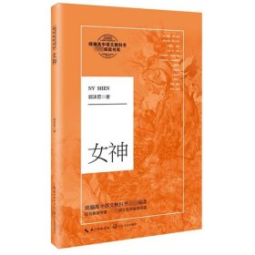 女神统编高中语文教科书指定阅读书系