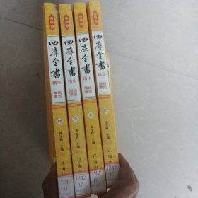 四库全书精华（全4卷）