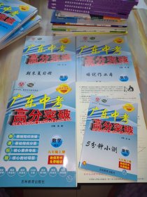 广东中考高分突破 初中同步2023秋 数学八年级上册【含配套资料如图】1/8教师用书