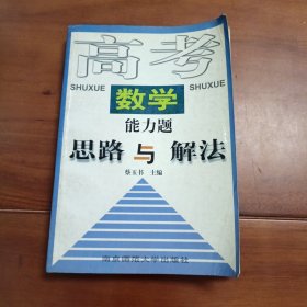 高考数学能力题思路与解法