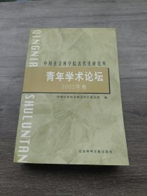 中国社会科学院近代史研究所青年学术论坛.2002年卷