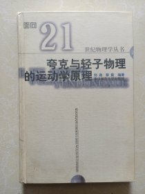 夸克与轻子物理的运动学原理（面向21世纪物理学丛书） 32开，精装