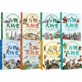 万物大历史（套装8册）学习大历史思维 给孩子一套崭新的世界观 姜方植 姜贤植等著 让庞杂的全科知识变得一目了然