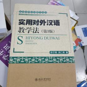 实用对外汉语教学丛书：实用对外汉语教学法（第3版）(末页有点笔记，首页有名字) ISBN9787301226179