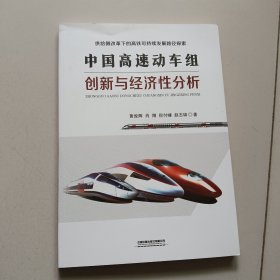 中国高速动车组创新与经济性分析/供给侧改革下的高速可持续发展路径探索