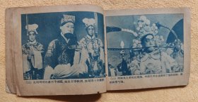 借东风（老版戏剧电影连环画，59年一版一印）9品