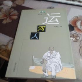 運河人，. 【運河文庫 】，