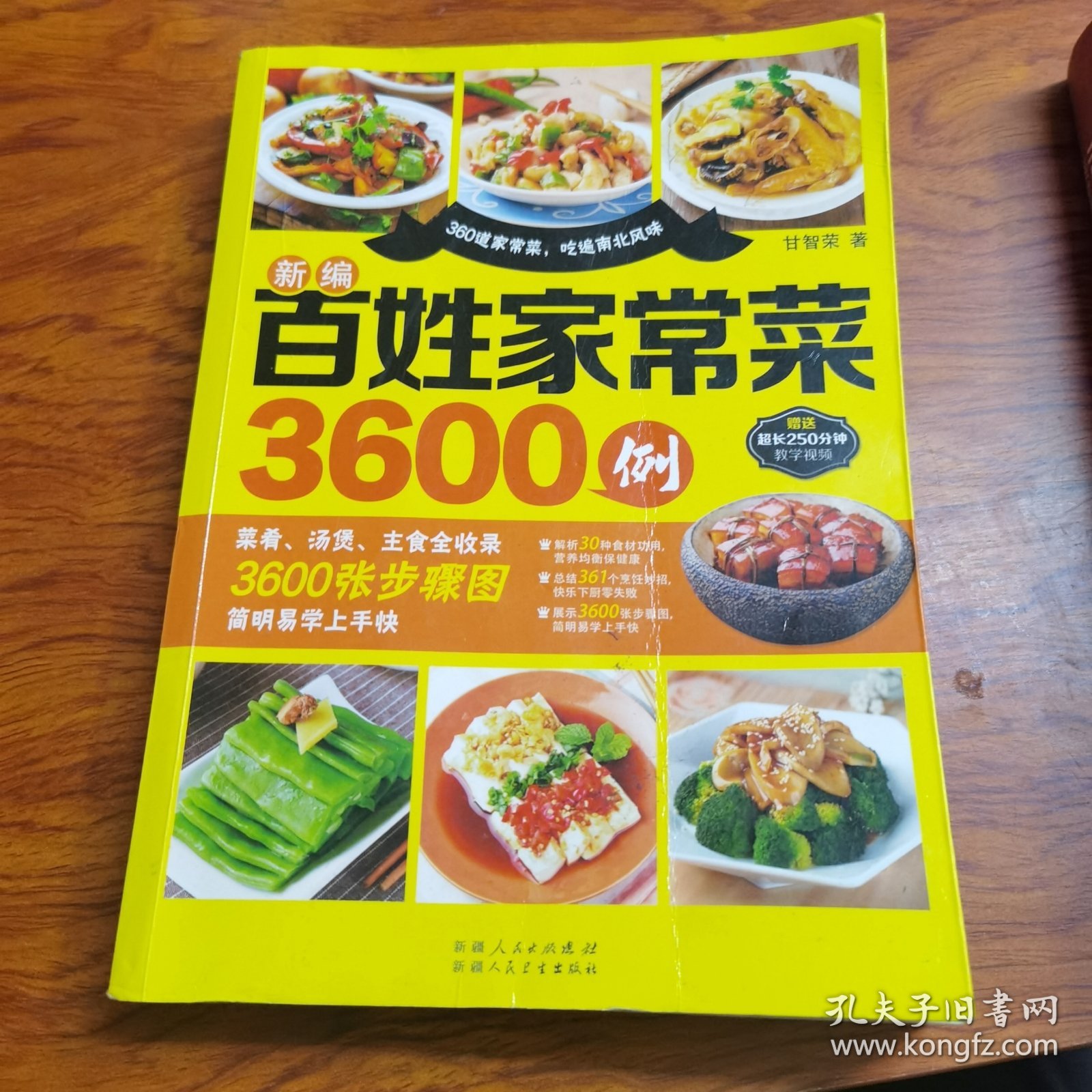 新编百姓家常菜3600例（甘智荣，中国烹饪大师名菜品鉴高级顾问。多次参与电视台美食类节目，曾荣获国际食品餐饮博览会大厨奖、国际挑战赛银奖等。本书介绍了361道备受欢迎的家常菜，从家常菜的烹饪常识与使用技巧、经典家常好味道、家常汤煲篇、花样主食变着吃四个大类入手，几乎包括日常居家的所有菜式，口味丰富多样，营养又美味，本书精选百姓最爱吃的美味家常菜、滋补汤煲、花样家常主食，配以步骤图详解。）