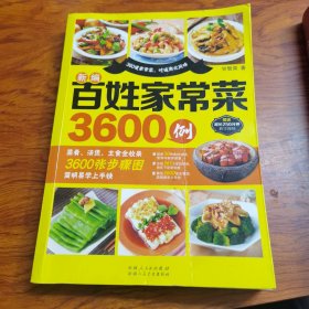 新编百姓家常菜3600例（甘智荣，中国烹饪大师名菜品鉴高级顾问。多次参与电视台美食类节目，曾荣获国际食品餐饮博览会大厨奖、国际挑战赛银奖等。本书介绍了361道备受欢迎的家常菜，从家常菜的烹饪常识与使用技巧、经典家常好味道、家常汤煲篇、花样主食变着吃四个大类入手，几乎包括日常居家的所有菜式，口味丰富多样，营养又美味，本书精选百姓最爱吃的美味家常菜、滋补汤煲、花样家常主食，配以步骤图详解。）