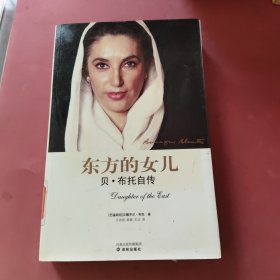 东方的女儿：贝·布托自传