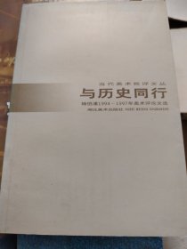 与历史同行:杨悦浦1994～1997年美术评论文选 签赠本