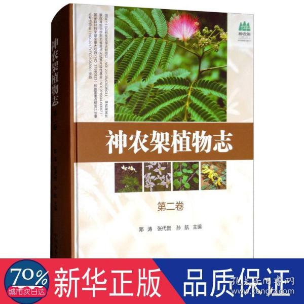 神农架植物志(第2卷)(精)/神农架国家公园丛书