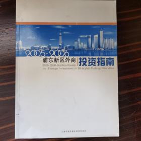 浦东新区外商投资投资指南2005-2006