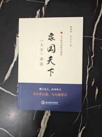 家国天下（《大学》讲读）/孔子研究院国学课堂