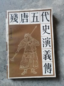 《残唐五代史演义传》