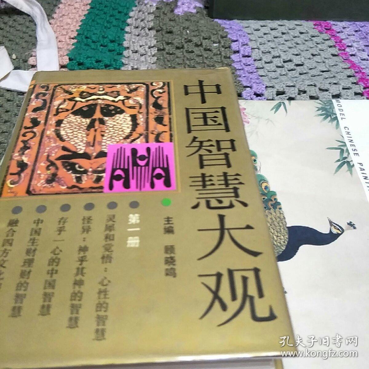 中国智慧(第一、二、三册，精装。C架7排左2)