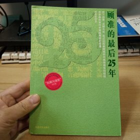 顾准的最后25年